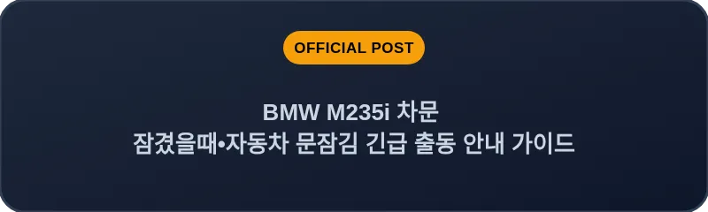 BMW M235i 차문 잠겼을때 자동차 문잠김 긴급 출동 안내 가이드