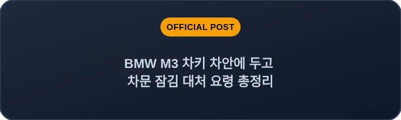 BMW M3 차키 차안에 두고 차문 잠김 대처 요령 총정리