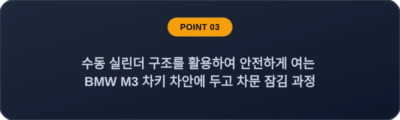 수동 실린더 구조를 활용하여 안전하게 여는 BMW M3 차키 차안에 두고 차문 잠김 과정