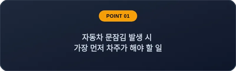 자동차 문잠김 발생 시 가장 먼저 차주가 해야 할 일