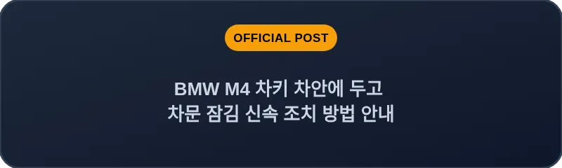 BMW M4 차키 차안에 두고 차문 잠김 신속 조치 방법 안내
