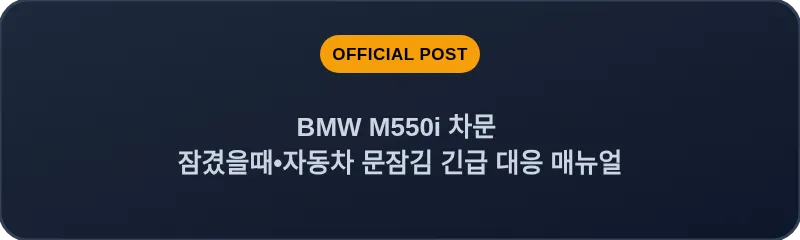 BMW M550i 차문 잠겼을때 자동차 문잠김 긴급 대응 매뉴얼