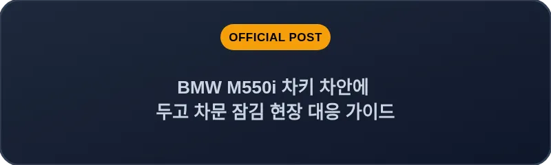 BMW M550i 차키 차안에 두고 차문 잠김 현장 대응 가이드