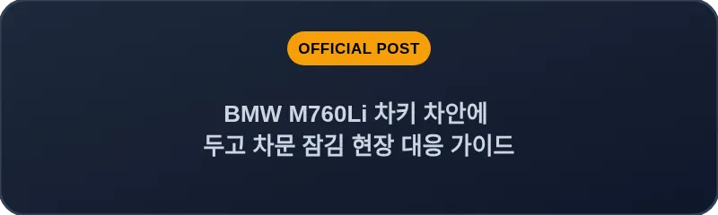 BMW M760Li 차키 차안에 두고 차문 잠김 현장 대응 가이드