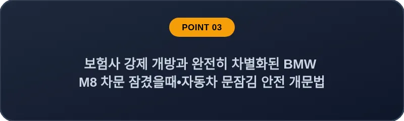 보험사 강제 개방과 완전히 차별화된 BMW M8 차문 잠겼을때 자동차 문잠김 안전 개문법