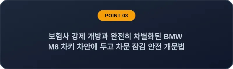 보험사 강제 개방과 완전히 차별화된 BMW M8 차키 차안에 두고 차문 잠김 안전 개문법