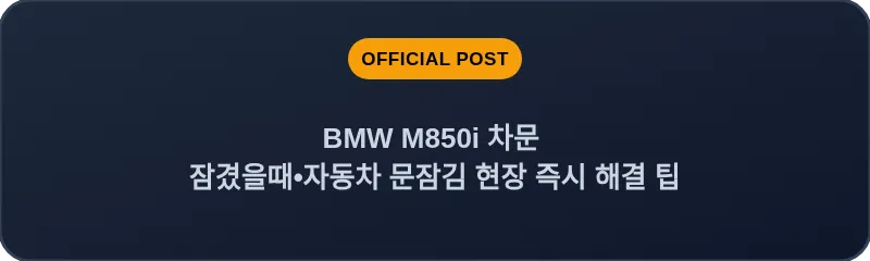 BMW M850i 차문 잠겼을때 자동차 문잠김 현장 즉시 해결 팁