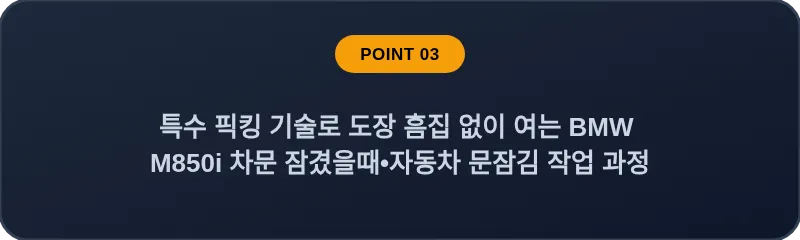 특수 픽킹 기술로 도장 흠집 없이 여는 BMW M850i 차문 잠겼을때 자동차 문잠김 작업 과정