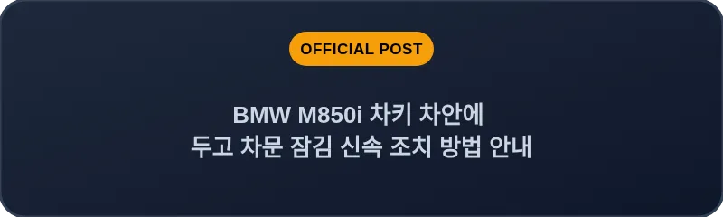 BMW M850i 차키 차안에 두고 차문 잠김 신속 조치 방법 안내