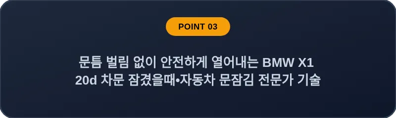 문틈 벌림 없이 안전하게 열어내는 BMW X1 20d 차문 잠겼을때 자동차 문잠김 전문가 기술