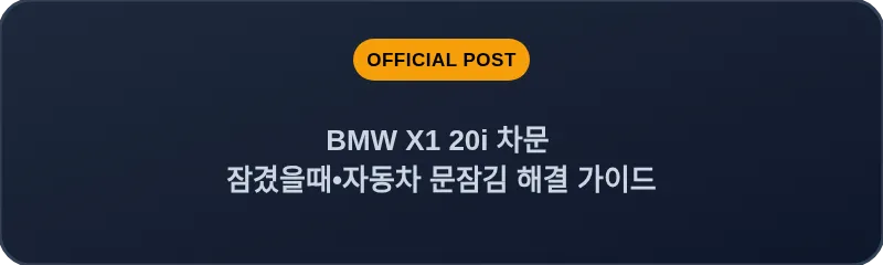 BMW X1 20i 차문 잠겼을때 자동차 문잠김 해결 가이드