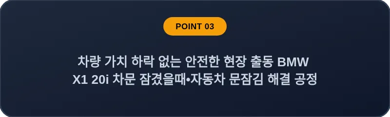 차량 가치 하락 없는 안전한 현장 출동 BMW X1 20i 차문 잠겼을때 자동차 문잠김 해결 공정