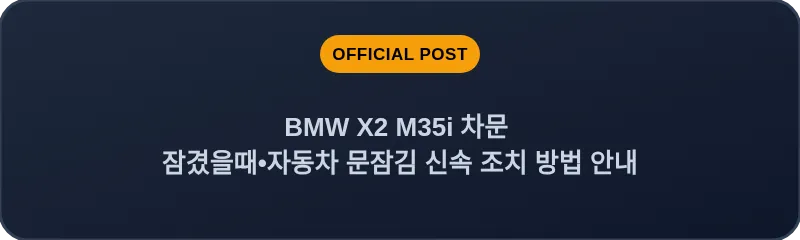 BMW X2 M35i 차문 잠겼을때 자동차 문잠김 신속 조치 방법 안내