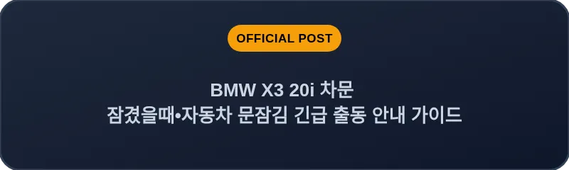 BMW X3 20i 차문 잠겼을때 자동차 문잠김 긴급 출동 안내 가이드