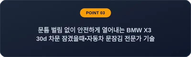 문틈 벌림 없이 안전하게 열어내는 BMW X3 30d 차문 잠겼을때 자동차 문잠김 전문가 기술