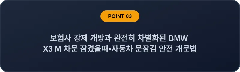 보험사 강제 개방과 완전히 차별화된 BMW X3 M 차문 잠겼을때 자동차 문잠김 안전 개문법