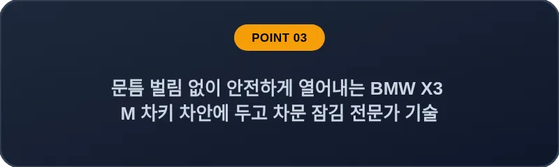 문틈 벌림 없이 안전하게 열어내는 BMW X3 M 차키 차안에 두고 차문 잠김 전문가 기술