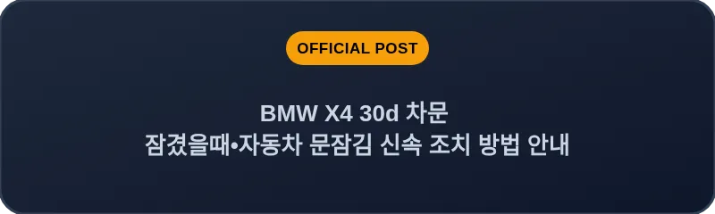 BMW X4 30d 차문 잠겼을때 자동차 문잠김 신속 조치 방법 안내
