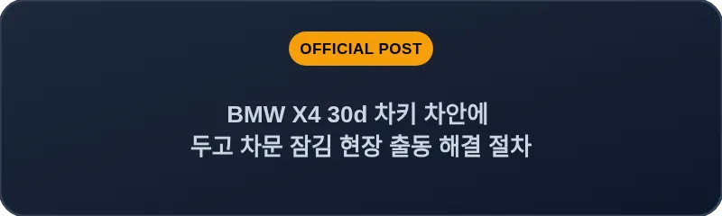 BMW X4 30d 차키 차안에 두고 차문 잠김 현장 출동 해결 절차