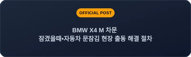 BMW X4 M 차문 잠겼을때 자동차 문잠김 현장 출동 해결 절차