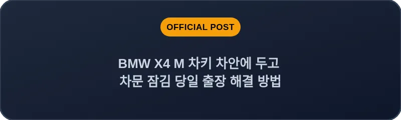 BMW X4 M 차키 차안에 두고 차문 잠김 당일 출장 해결 방법