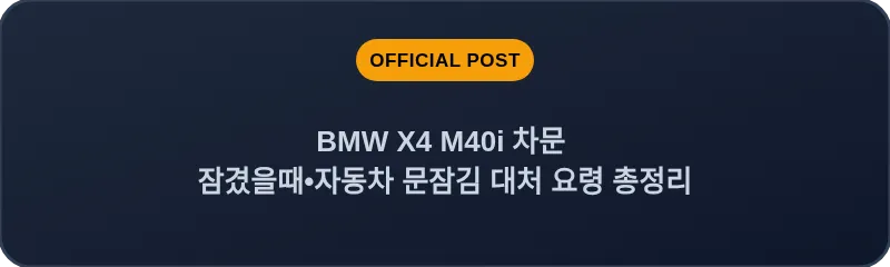 BMW X4 M40i 차문 잠겼을때 자동차 문잠김 대처 요령 총정리