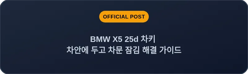 BMW X5 25d 차키 차안에 두고 차문 잠김 해결 가이드