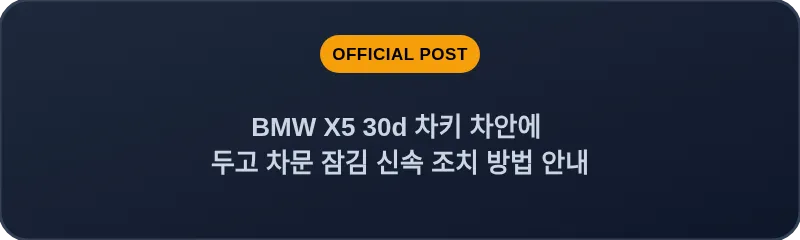 BMW X5 30d 차키 차안에 두고 차문 잠김 신속 조치 방법 안내
