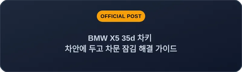 BMW X5 35d 차키 차안에 두고 차문 잠김 해결 가이드