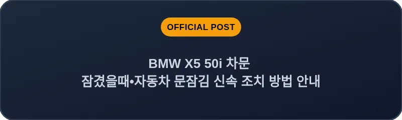 BMW X5 50i 차문 잠겼을때 자동차 문잠김 신속 조치 방법 안내