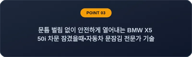 문틈 벌림 없이 안전하게 열어내는 BMW X5 50i 차문 잠겼을때 자동차 문잠김 전문가 기술