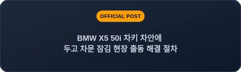 BMW X5 50i 차키 차안에 두고 차문 잠김 현장 출동 해결 절차