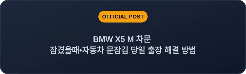 BMW X5 M 차문 잠겼을때 자동차 문잠김 당일 출장 해결 방법