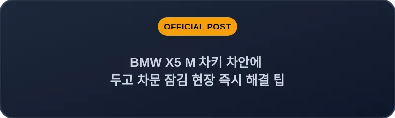 BMW X5 M 차키 차안에 두고 차문 잠김 현장 즉시 해결 팁