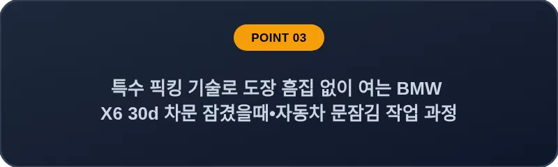 특수 픽킹 기술로 도장 흠집 없이 여는 BMW X6 30d 차문 잠겼을때 자동차 문잠김 작업 과정