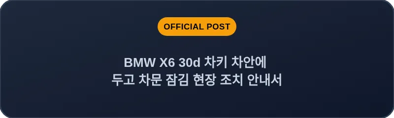 BMW X6 30d 차키 차안에 두고 차문 잠김 현장 조치 안내서