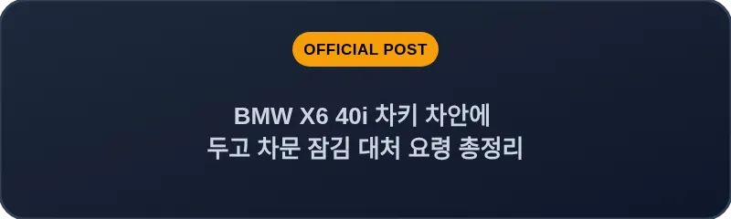 BMW X6 40i 차키 차안에 두고 차문 잠김 대처 요령 총정리