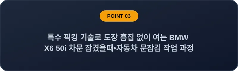 특수 픽킹 기술로 도장 흠집 없이 여는 BMW X6 50i 차문 잠겼을때 자동차 문잠김 작업 과정