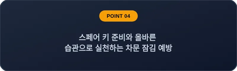 스페어 키 준비와 올바른 습관으로 실천하는 차문 잠김 예방