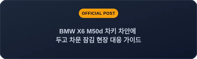 BMW X6 M50d 차키 차안에 두고 차문 잠김 현장 대응 가이드