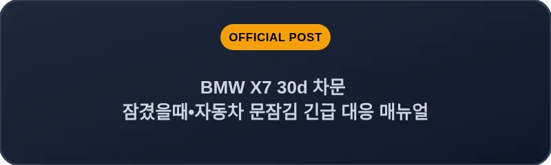 BMW X7 30d 차문 잠겼을때 자동차 문잠김 긴급 대응 매뉴얼