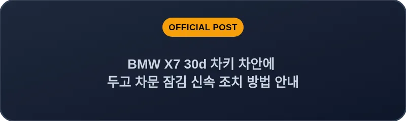 BMW X7 30d 차키 차안에 두고 차문 잠김 신속 조치 방법 안내