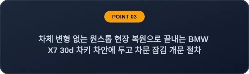 차체 변형 없는 원스톱 현장 복원으로 끝내는 BMW X7 30d 차키 차안에 두고 차문 잠김 개문 절차