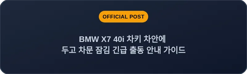 BMW X7 40i 차키 차안에 두고 차문 잠김 긴급 출동 안내 가이드
