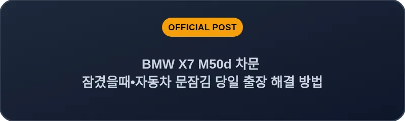 BMW X7 M50d 차문 잠겼을때 자동차 문잠김 당일 출장 해결 방법