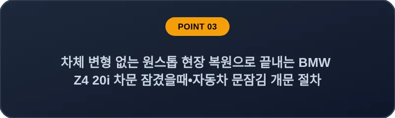 차체 변형 없는 원스톱 현장 복원으로 끝내는 BMW Z4 20i 차문 잠겼을때 자동차 문잠김 개문 절차