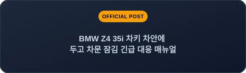 BMW Z4 35i 차키 차안에 두고 차문 잠김 긴급 대응 매뉴얼