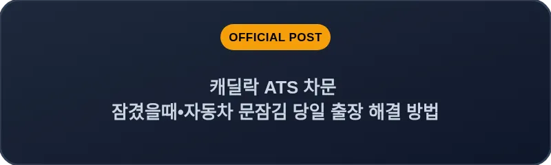 캐딜락 ATS 차문 잠겼을때 자동차 문잠김 당일 출장 해결 방법
