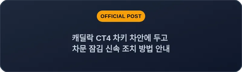 캐딜락 CT4 차키 차안에 두고 차문 잠김 신속 조치 방법 안내