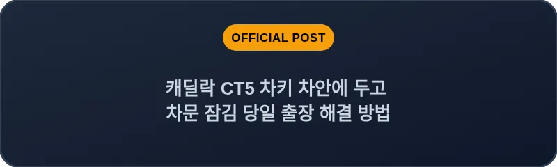 캐딜락 CT5 차키 차안에 두고 차문 잠김 당일 출장 해결 방법